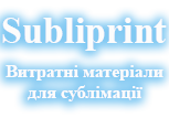 Subliprint.com.ua - витратні матеріали для сублімації